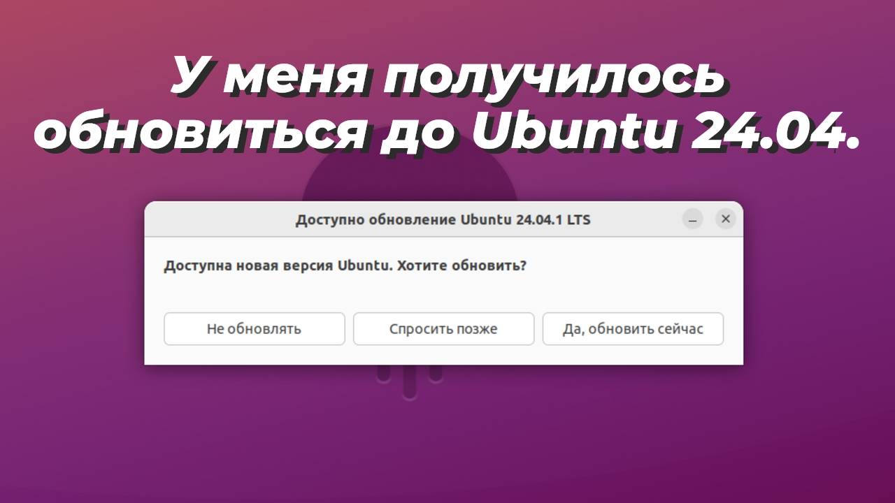 У меня получилось обновиться до Ubuntu 24.04