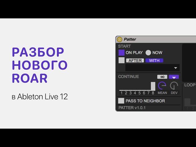 Разбор Roar в Ableton Live 12 [Ableton Pro Help]