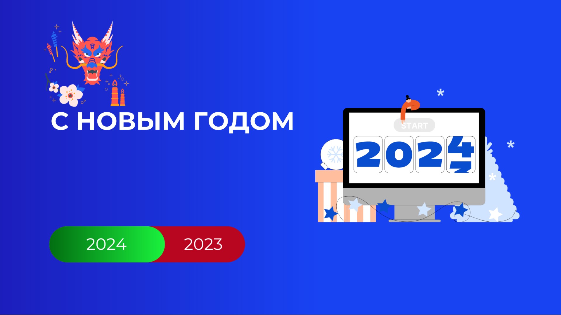 С наступающим 2024 годом!