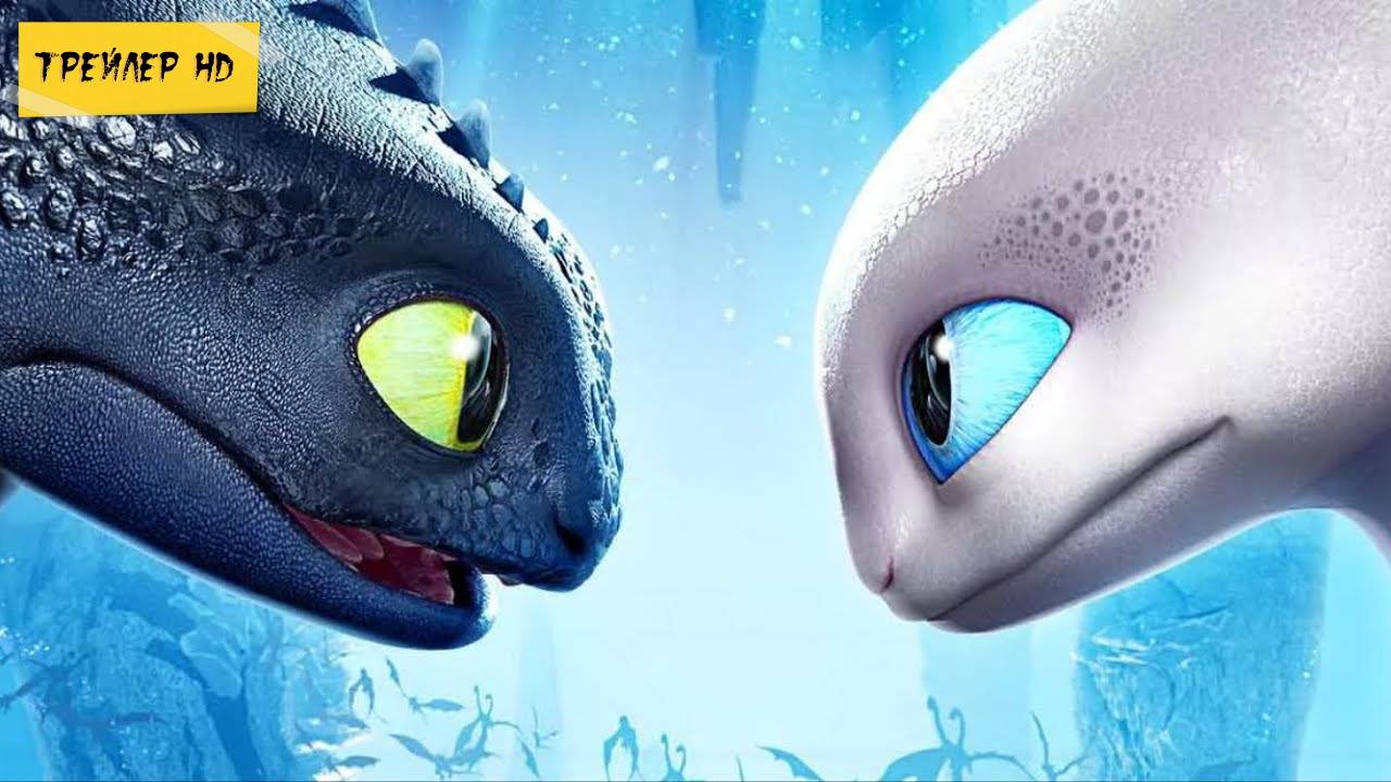 Как приручить дракона 3 / How to Train Your Dragon: The Hidden World (Мультфильм, 2019)