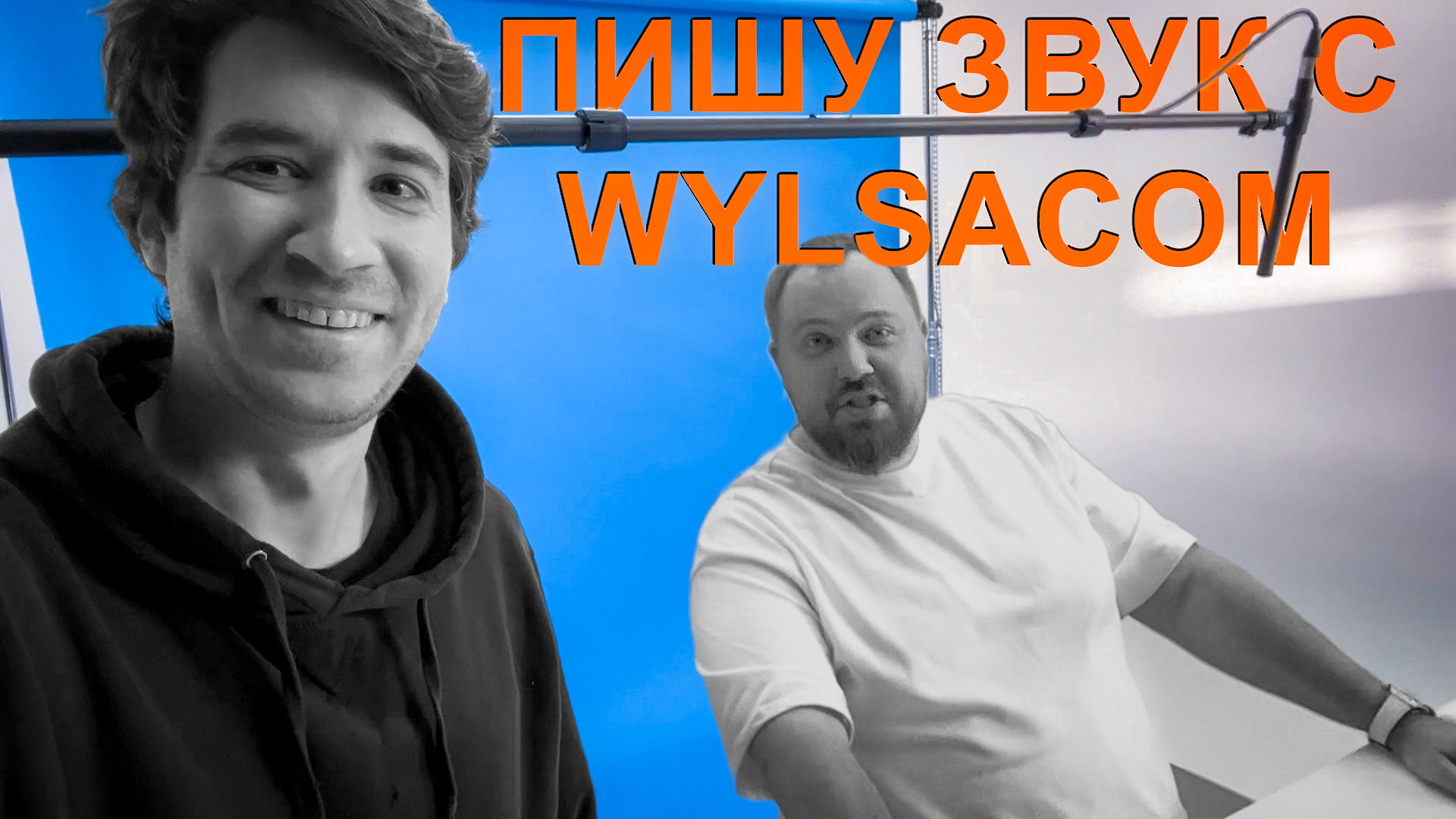 ПИШУ ЗВУК С WYLSACOM СЪЕМОЧНЫЙ ДЕНЬ СО МНОЙ