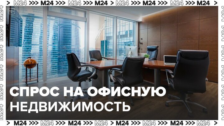 Спрос на офисную недвижимость резко вырос в столице - Москва 24