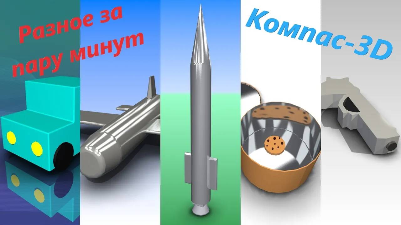 Компас-3D Моделирование простых моделей за пару минут (ускоренное)