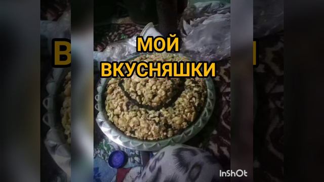 МОЙ ВКУСНЯШКИ?