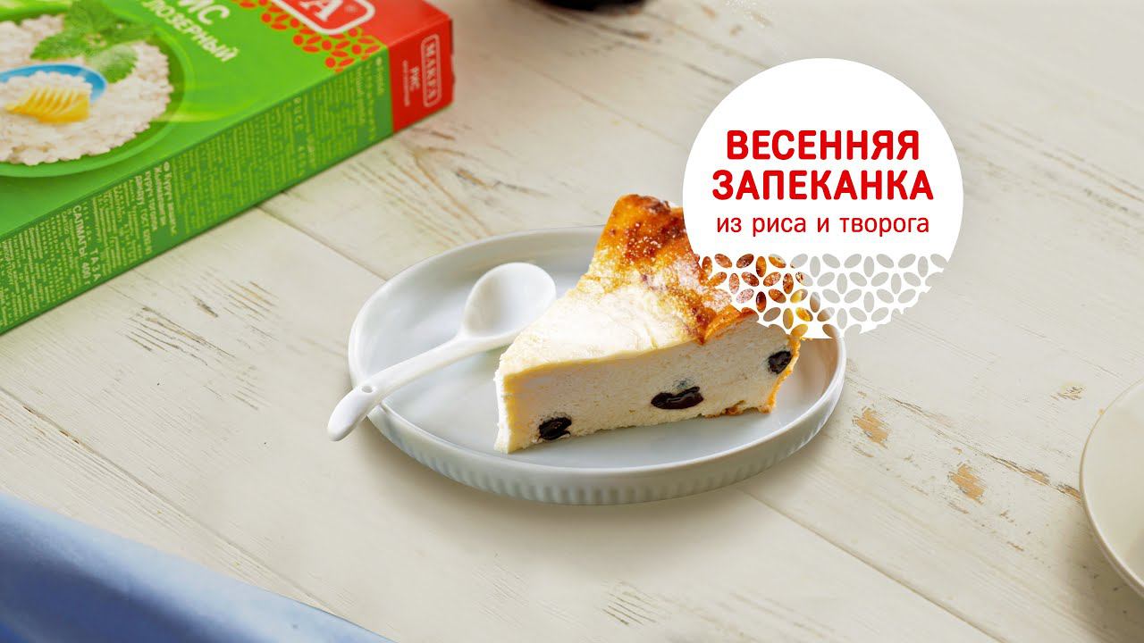 Рецепт запеканки из риса MAKFA и творога