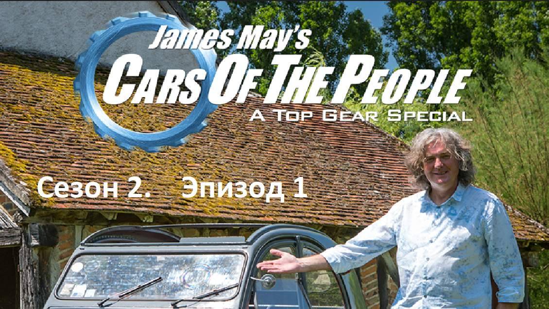 Машины Джеймса Мэя из народа / James May's Cars of the People/ Сезон 2. Эпизод 1