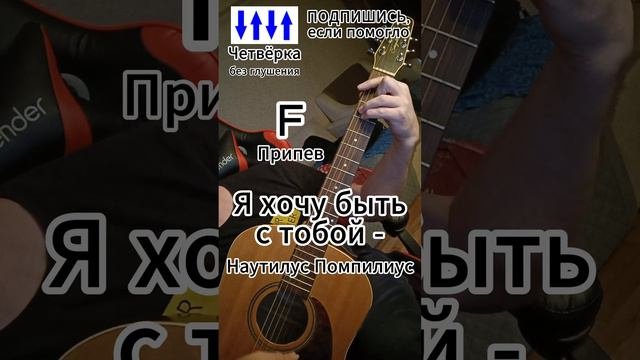 Я хочу быть с тобой - Наутилус Помпилиус кавер