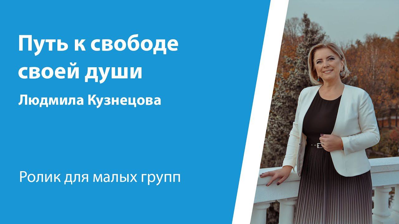 Ролик "Путь к свободе своей души" от 25 февраля 2024