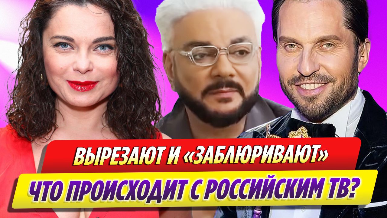 Королеву вырезали, Киркорова зачистили: что происходит на российском ТВ