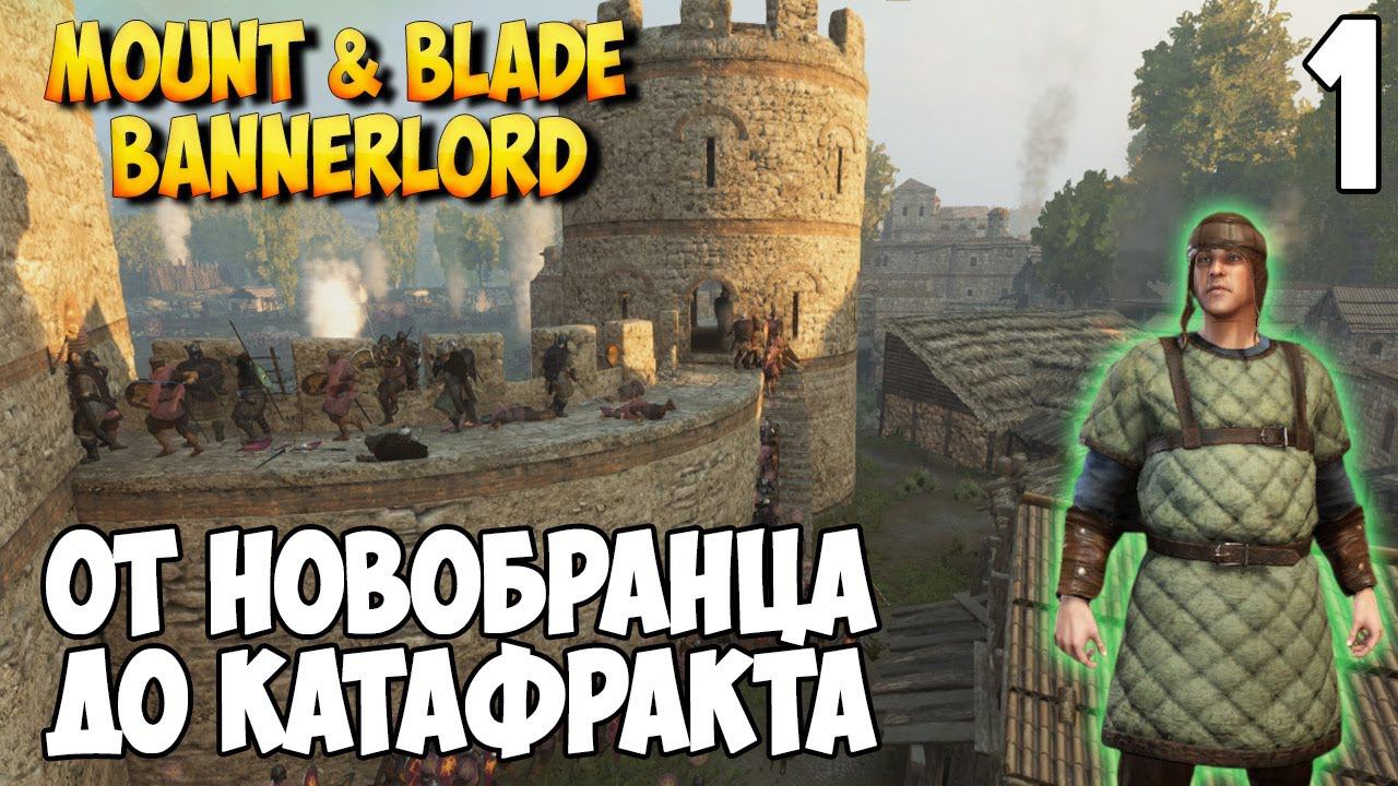 ОТ НОВОБРАНЦА ДО ИМПЕРСКОЙ ЭЛИТЫ ➤ Mount & Blade 2: Bannerlord #1 [МОД Freelancer]