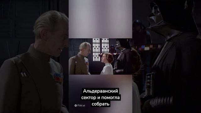 «Звёздные Войны»: сенатором чего была Лея Органа, если Альдераан был уничтожен?