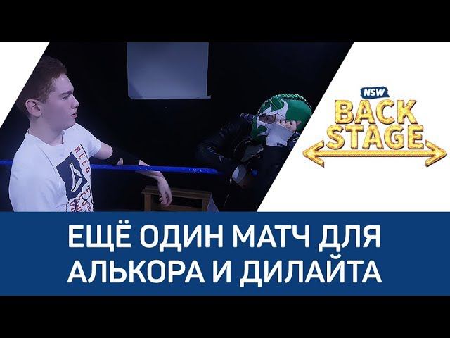 NSW Backstage: Ещё один матч для Алькора и Дилайта