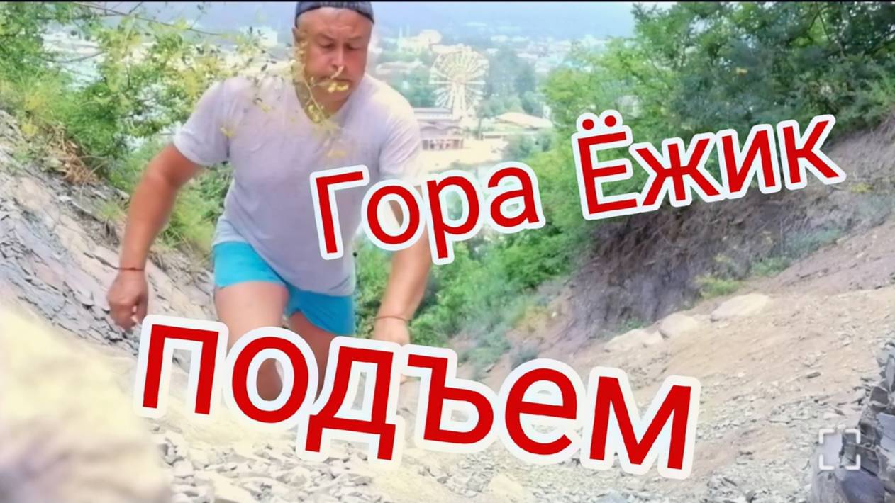 Гора Ёжик Архипо Осиповка. Поднимаемся, утренняя Архипка.