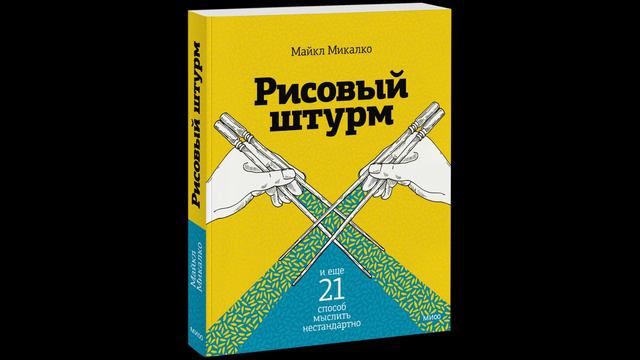 Майкл Микалко - "Рисовый штурм и еще двадцать один способ мыслить нестандартно".