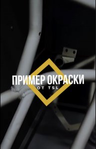 Порошковая покраска как есть. TSL M3 в работе