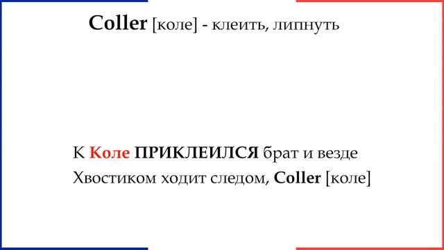 Запоминалка №4 - 25 ФРАНЦУЗСКИХ слов  - Мнемотехника в СТИХАХ
