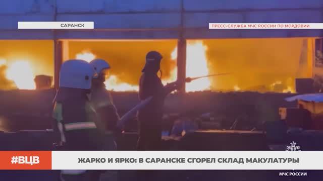 Жарко и ярко: в Саранске сгорел склад макулатуры / В центре внимания – 25 (24.05.2024)