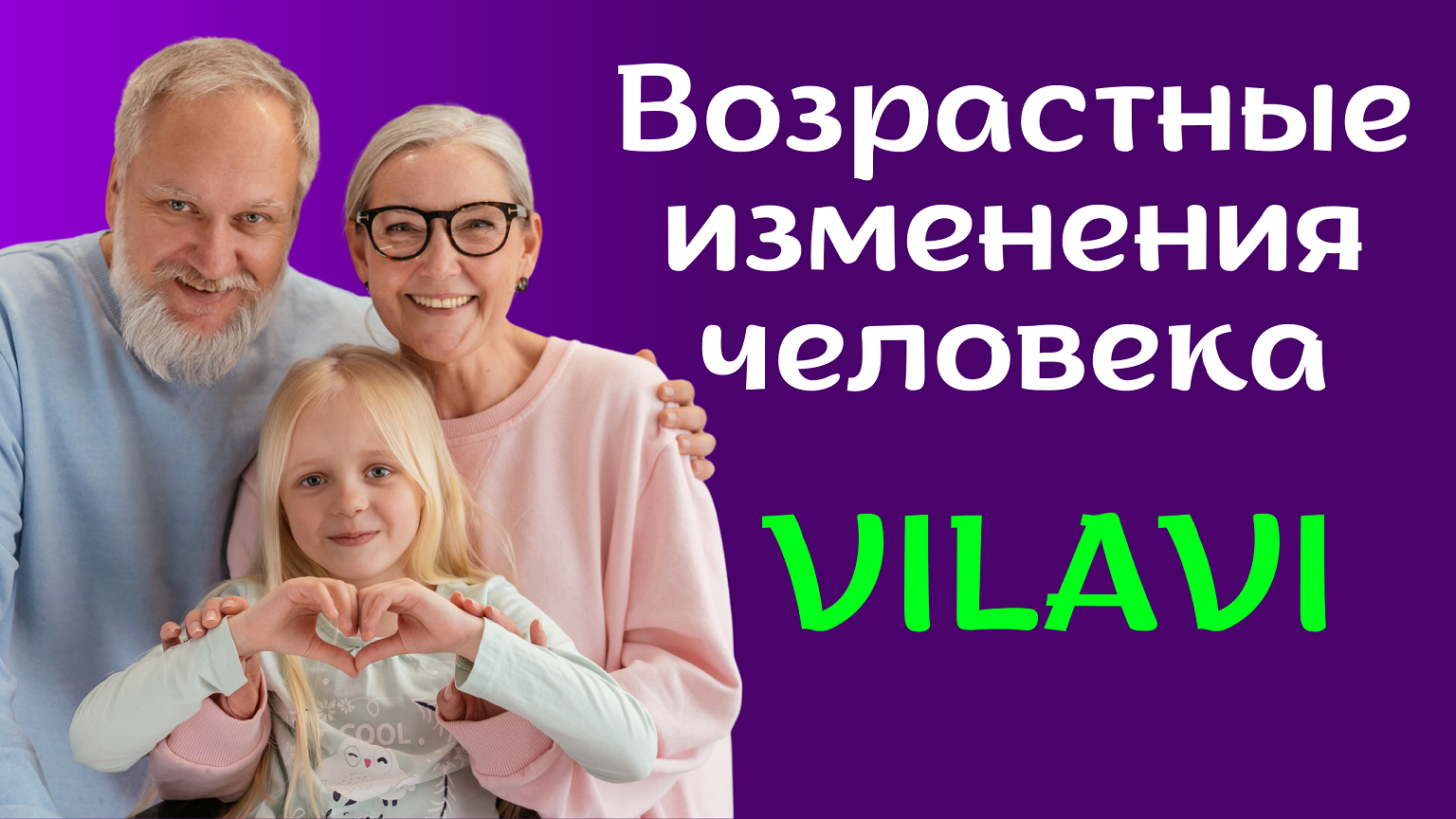 Возрастные изменения и продукты VILAVI