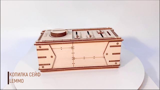Копилка-Сейф от Lemmo - Деревянный конструктор, сборная деревянная модель, 3d пазл