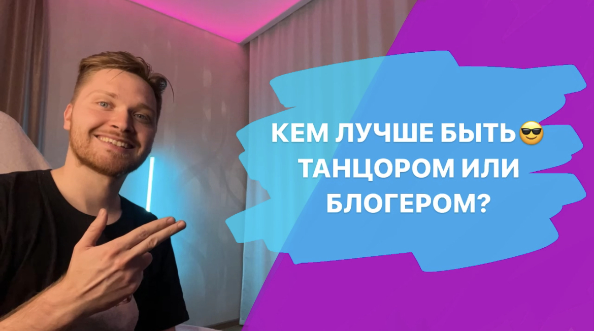 Кем стать? Блогером или танцором? Моя история??