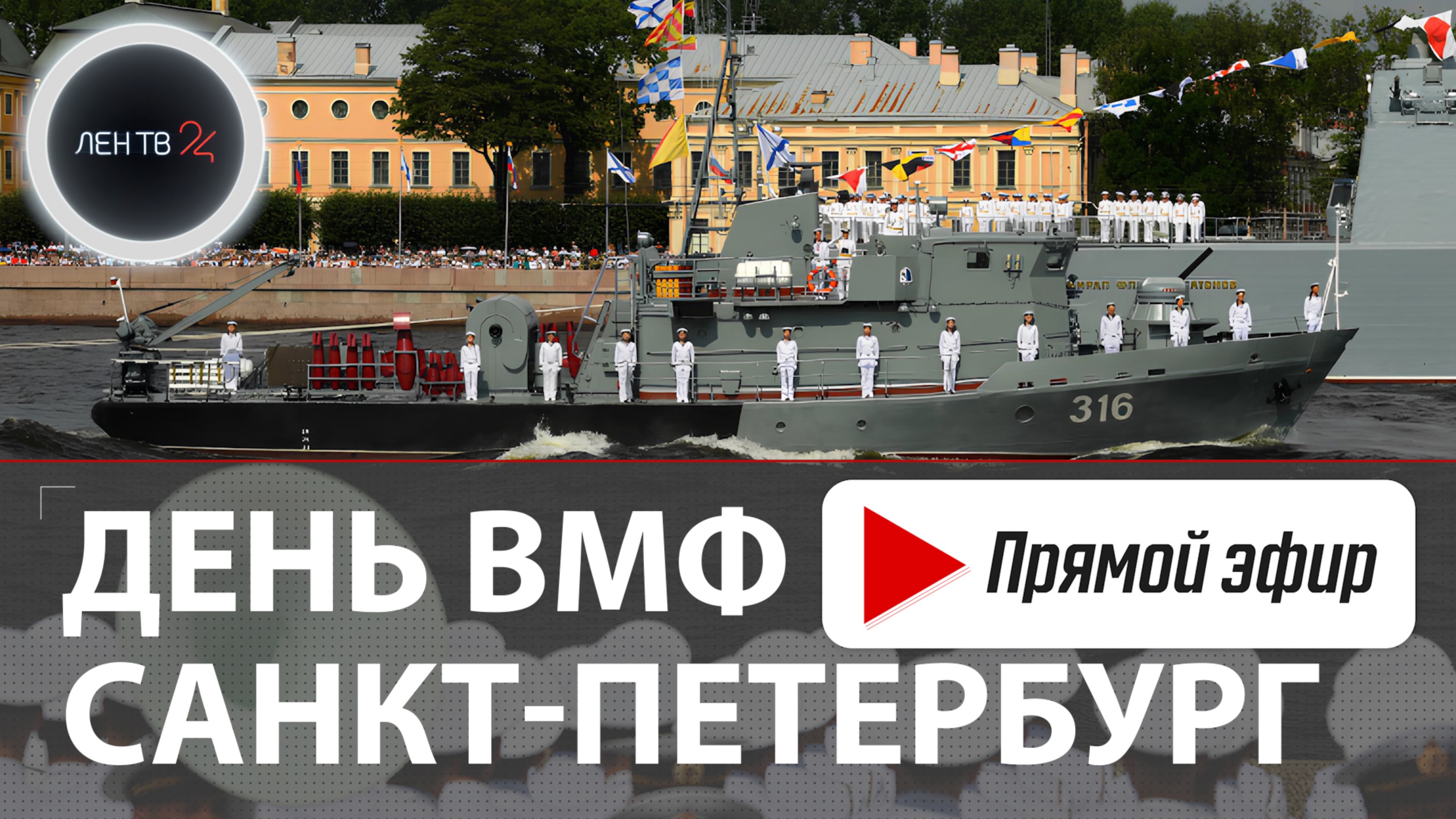 День ВМФ | Главный военно-морской парад | Санкт-Петербург 2024