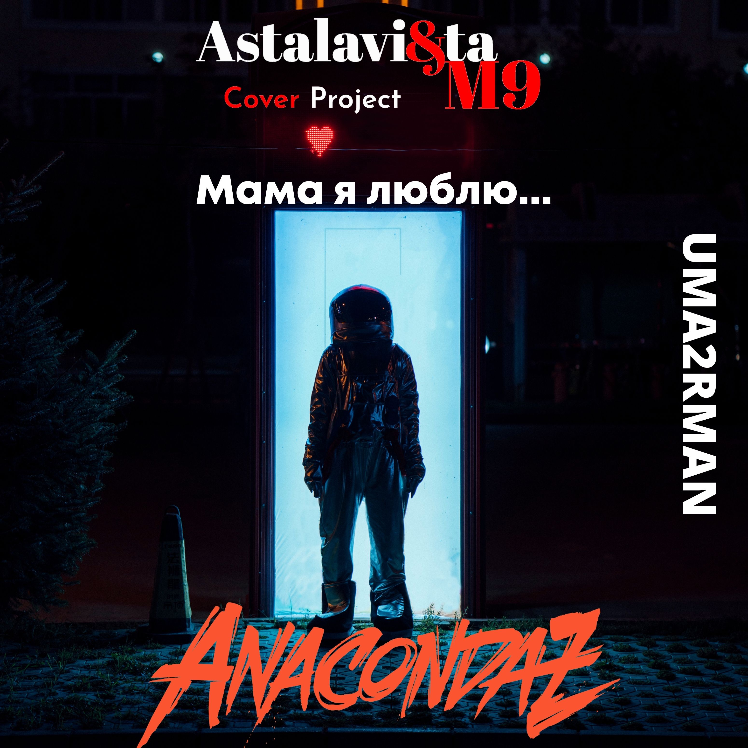 Cover Anacondaz "Мама я люблю" vs UMA2RMAN "Ночной дозор"
