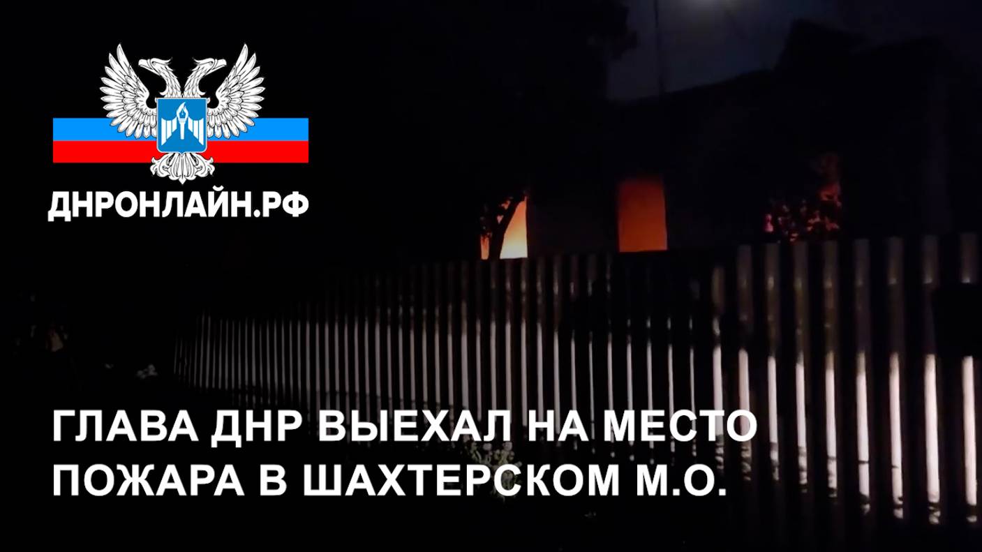 Глава ДНР выехал на место пожара в Шахтерском м.о