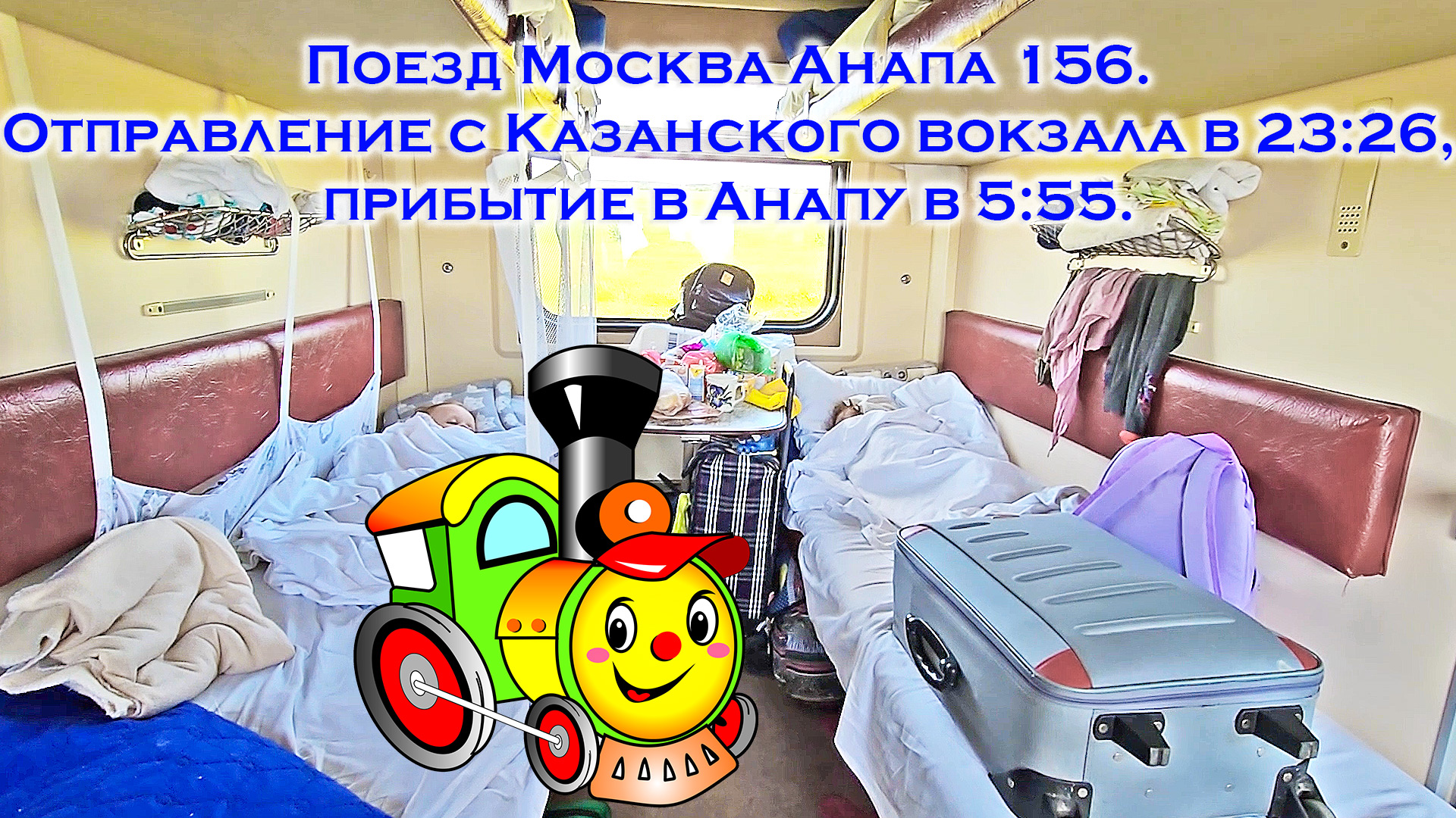 Поезд Москва Анапа 156 отправляется с Казанского вокзала в 23:26 и прибывает в Анапу в 5:55. Едем!