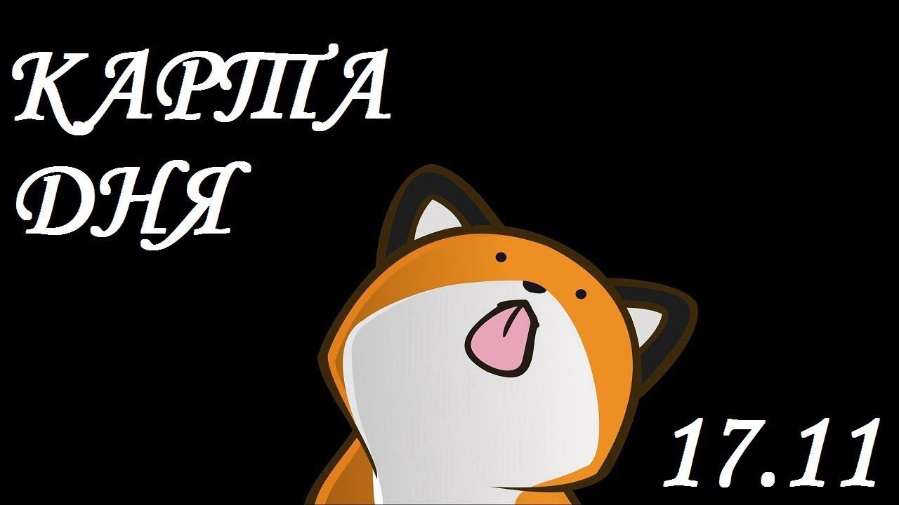 КАРТА ДНЯ 17 НОЯБРЯ ГОРОСКОП *ДЕНЬ ЛЕТАЮЩИХ ПЯТЁРОК*