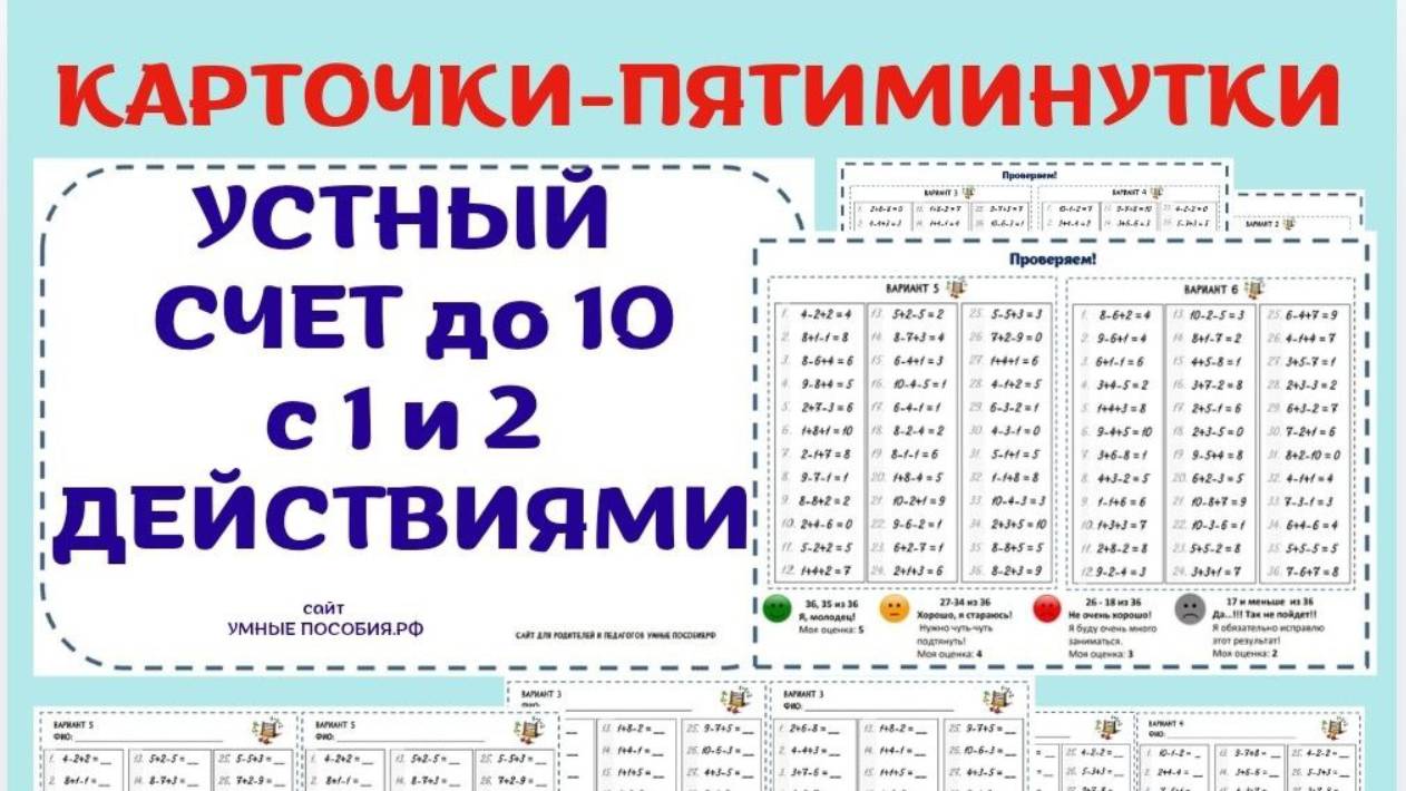 УСТНЫЙ СЧЕТ. Сложение и вычитание в пределах 10 с одним и двумя арифметическими действиями.