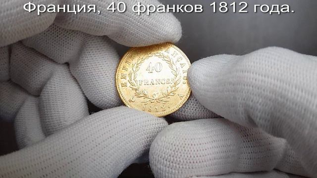 Нумизматика. Золотая монета. Франция, 40 франков 1812 года.