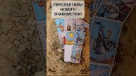 Таро расклад "ПЕРСПЕКТИВЫ НОВОГО ЗНАКОМСТВА?"