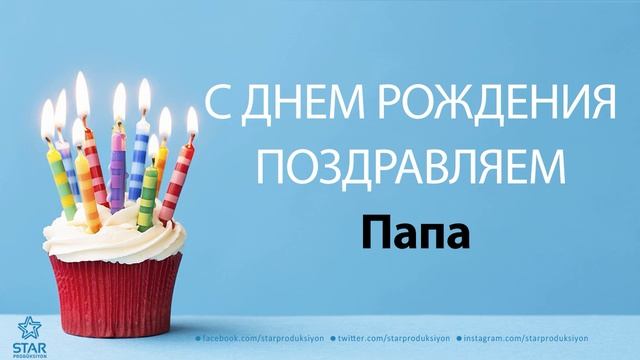 С Днём Рождения Папа - Песня На День Рождения На Имя