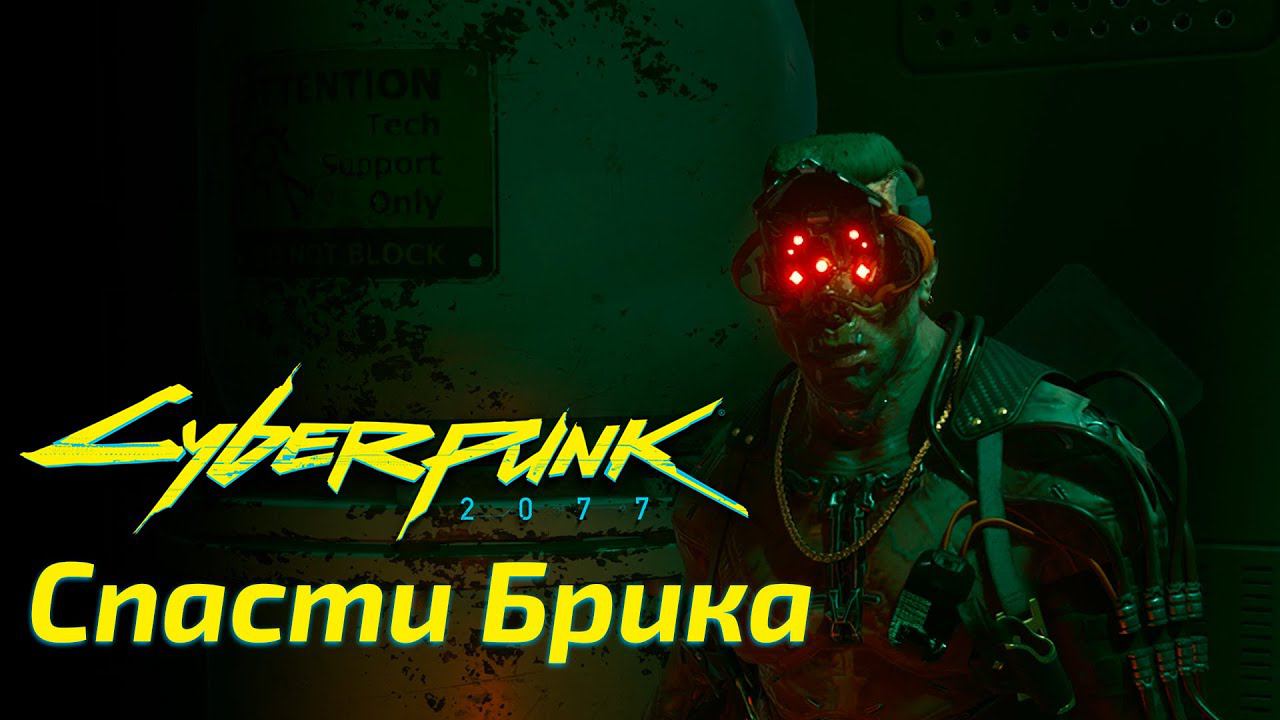 Cyberpunk 2077 Спасти Брика