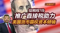 【张捷财经】推广直接税助力美国货币霸权资本倾销