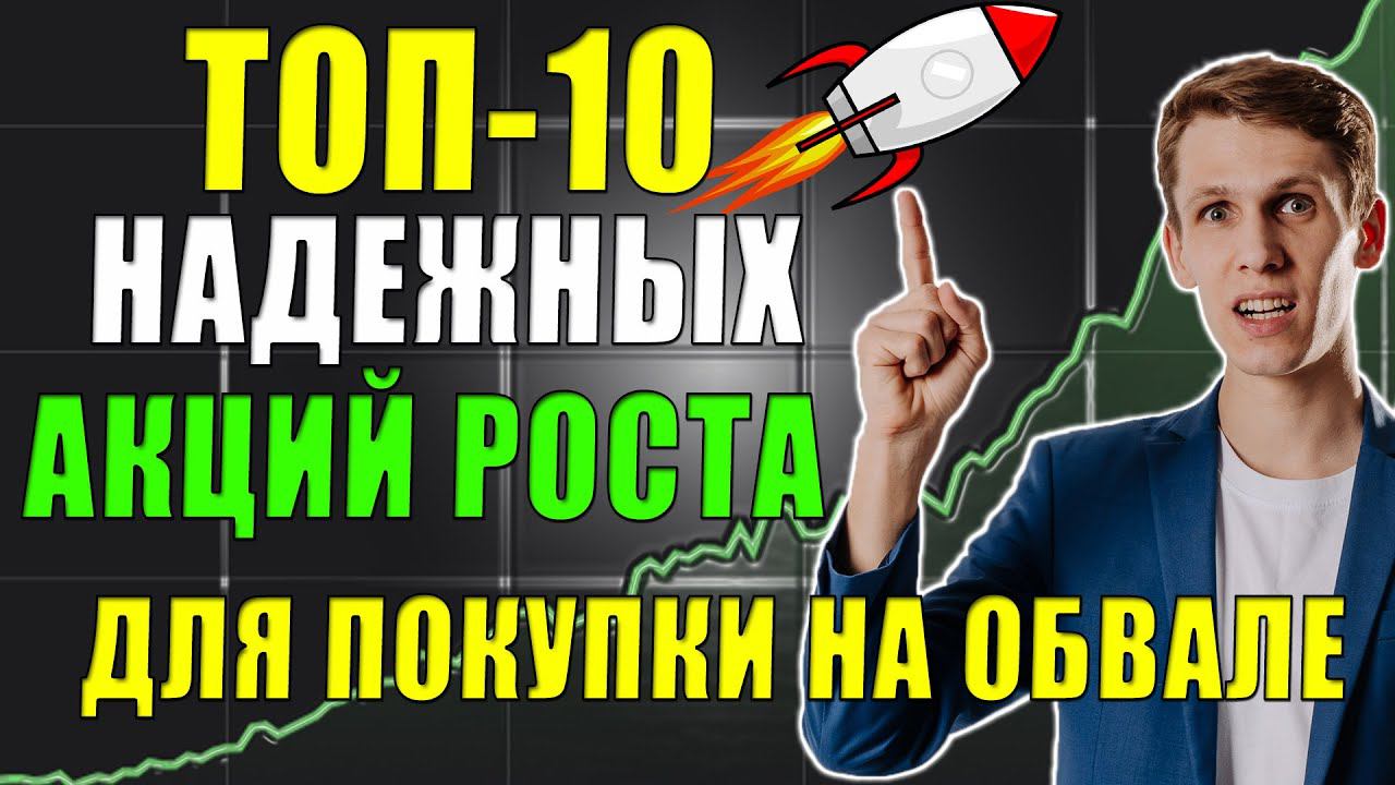 Какие Акции покупать в 2021 обвале рынков❓ ТОП-10 лучших  Акций Роста США для покупки на долгий срок