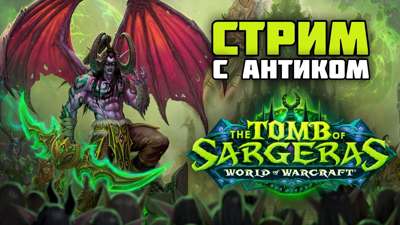 World of Warcraft  Гробница Саргераса - Патч 7.2 - Первый заход