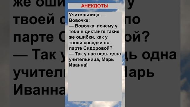 Вовочка, почему у тебя в диктанте ошибки... Анекдоты! Шутки! Приколы!