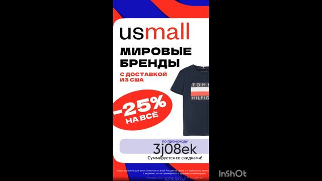 Промокод на скидку 25% в USmall, работает до 31.08