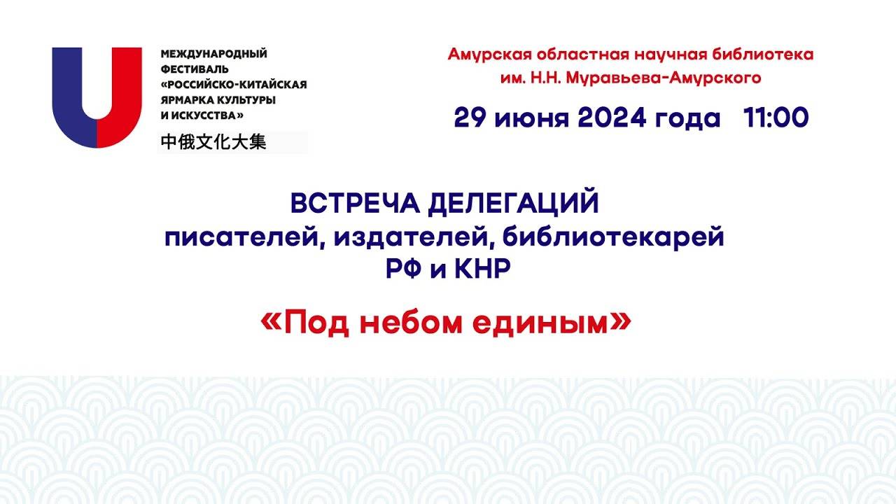 Встреча делегаций писателей, издателей и библиотекарей РФ и КНР «Под небом единым»