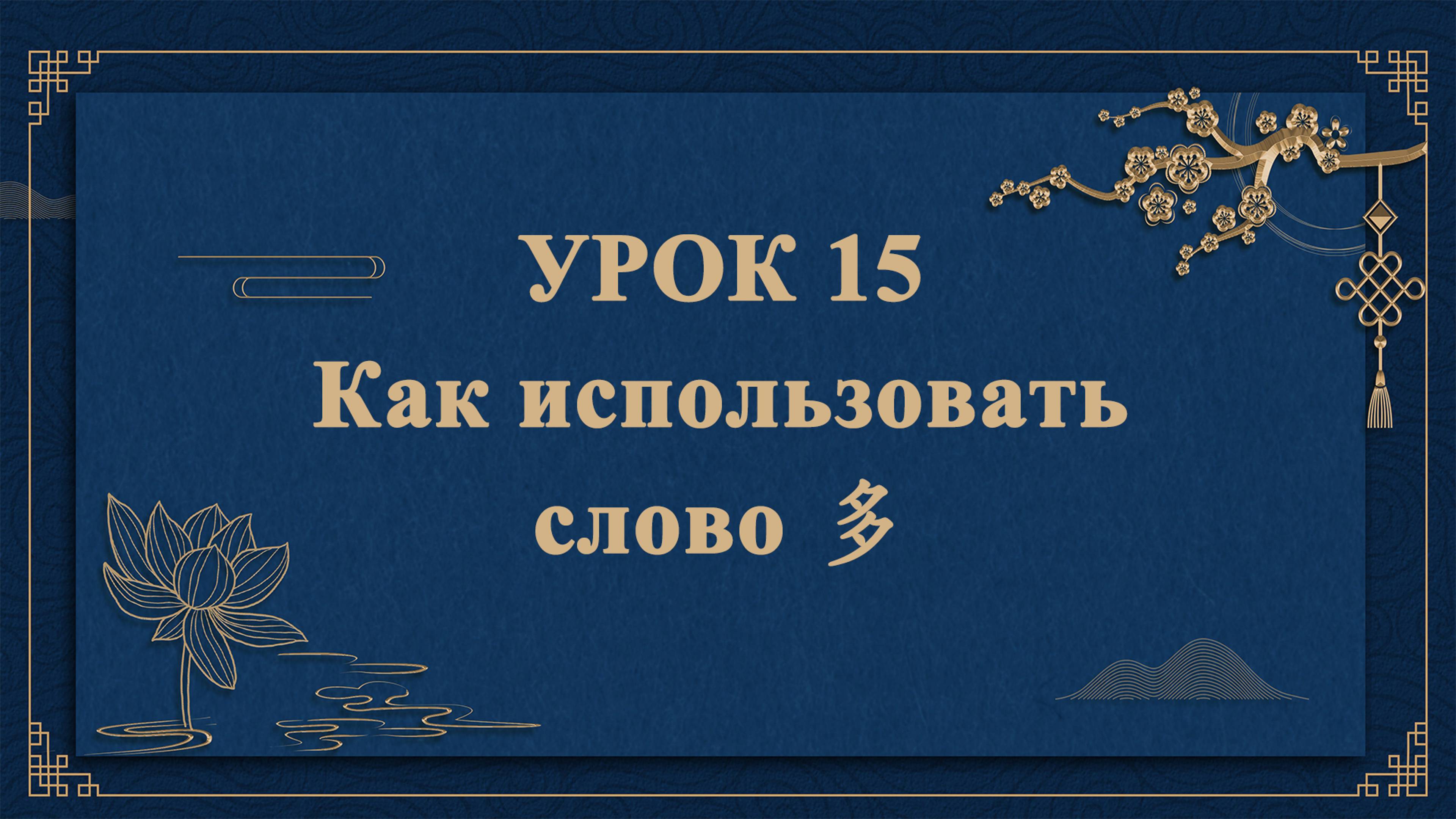 HSK1 | УРОК15 | Как использовать слово 多（“多”的用法）