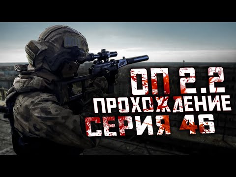 Прохождение Сталкер ОП 2.2 /№46 