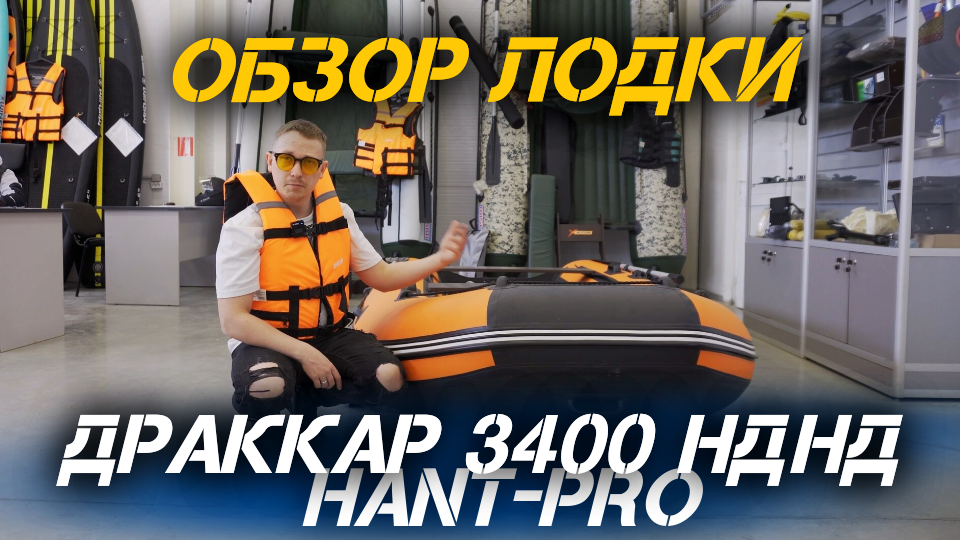 Обзор лодки ДРАККАР 3400 НДНД HANT PRO для любителей охоты и рыбалки от магазина X-MOTORS!