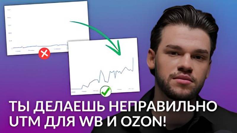 Как делать utm метки и диплинки на Wildberries и Ozon. Внешний трафик на маркетплейсах