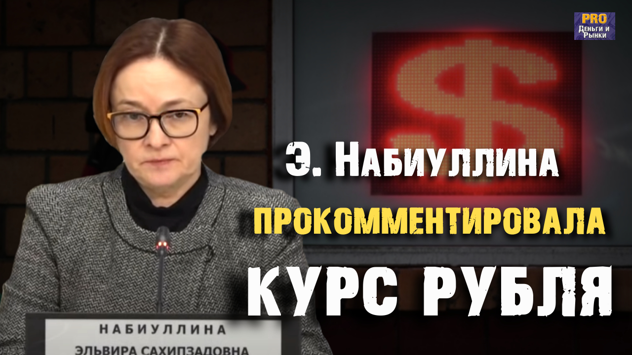 Обвал рубля. Э. Набиуллина прокомментировала ситуацию с курсом валюты