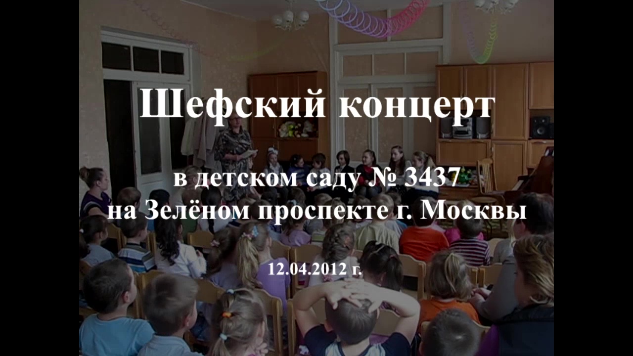 Шефский концерт в детском саду № 3437 на Зелёном проспекте г. Москвы 12.04.2012 г.
