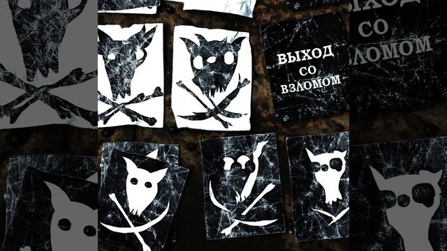 Выход со Взломом