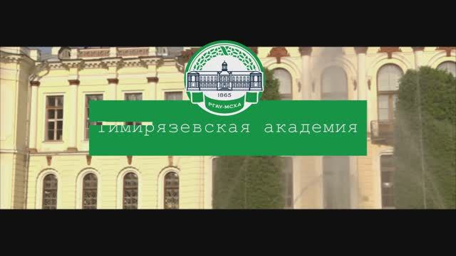 Фильм о науке на английском РГАУ-МСХА им. К.А. Тимирязева