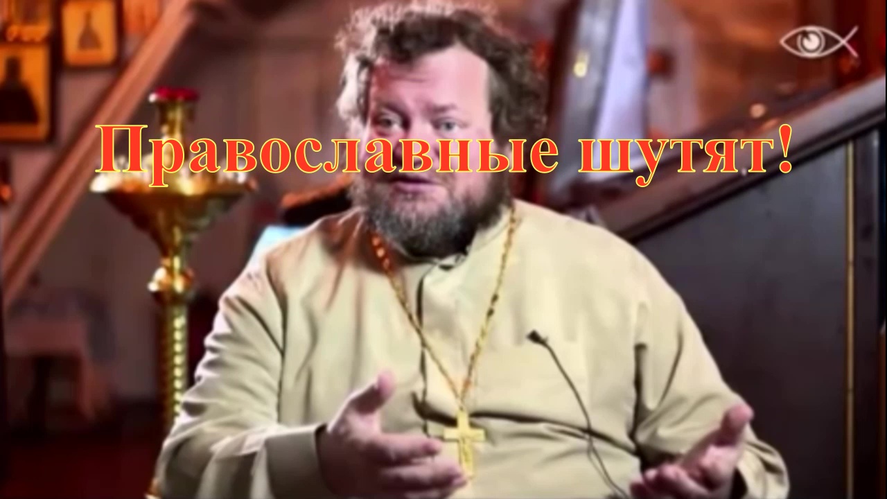 Православные шутят!. .mp4