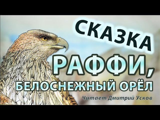 К. Рэйнвиль и Р. Джеминиани - Раффи, белоснежный орёл. | Аудиосказки. Мотивационная сказка